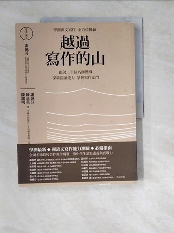 【書寶二手書T5／國中小參考書_SI1】越過寫作的山：學測國文寫作全方位操練 跟著全國三十位…_謝佩芬, 陳嘉英