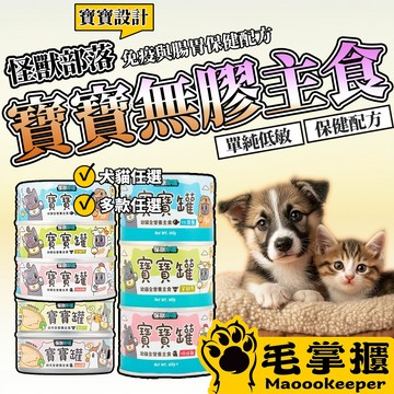 怪獸部落 貓主食罐 寶寶罐 犬貓湯罐 幼貓 幼犬 副食罐 主食罐 貓罐頭 犬族主食罐 狗主食罐 狗罐頭毛掌櫃寵物店