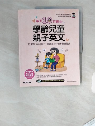【書寶二手書T8／語言學習_TT4】每天10分鐘學齡兒童親子英文：日常生活用得上，英語能力自然會變強！_Byoung-chul Min,  陳盈之
