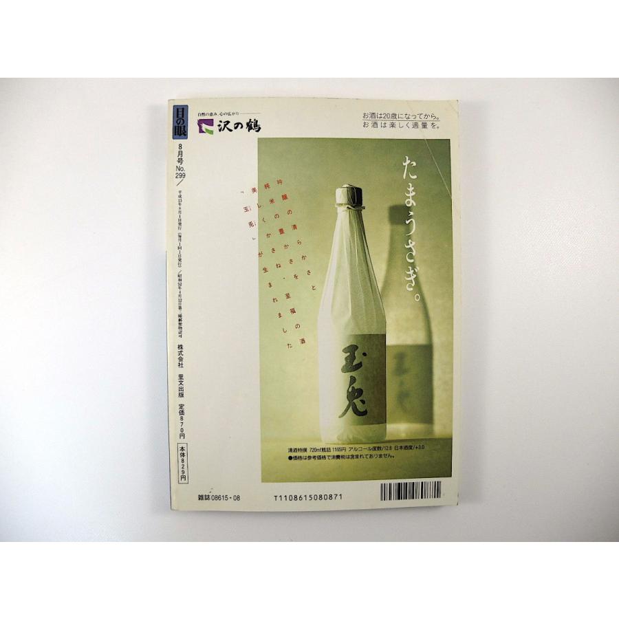 目の眼 2001年8月号「和時計 からくりの極み・不定時法が生んだ世界随一の技と美」絵付けで楽しむ染付 朝鮮半島の陶磁器 高橋永順 高橋香織