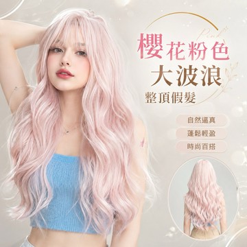【台灣急速到貨】假髮女整頂 淺粉色女生全頭套 現貨 空氣瀏海 自然 仿真 韓國 顯白 日常 大波浪 懶人救星 長捲髮假髮