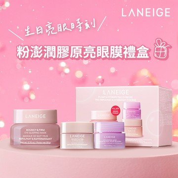 【蘭芝】粉澎潤膠原亮眼膜禮盒 #生日亮眼時刻✨#牡羊座生日快樂♈#貼心小禮物🎁