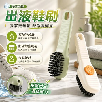 出液鞋刷 可加液鞋刷 洗鞋刷 鞋刷清潔刷 白鞋清潔刷 球鞋清潔刷 鞋面清潔刷 按壓出液 鞋邊鞋內清潔