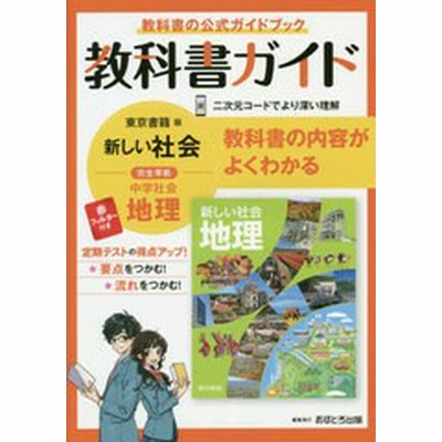 教科書ガイド 中学 社会 地理 帝国書院版 社会科 中学生の地理 世界の姿と日本の国土 準拠 教科書番号 703 通販 Lineポイント最大get Lineショッピング