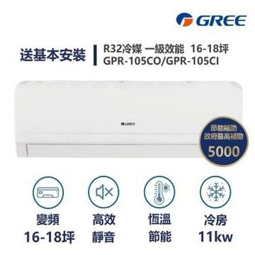 【家電速速配 GREE 格力】GPR新旗艦系列 16-18坪 一級變頻冷專分離式冷氣 GPR-105CO/GPR-105CI