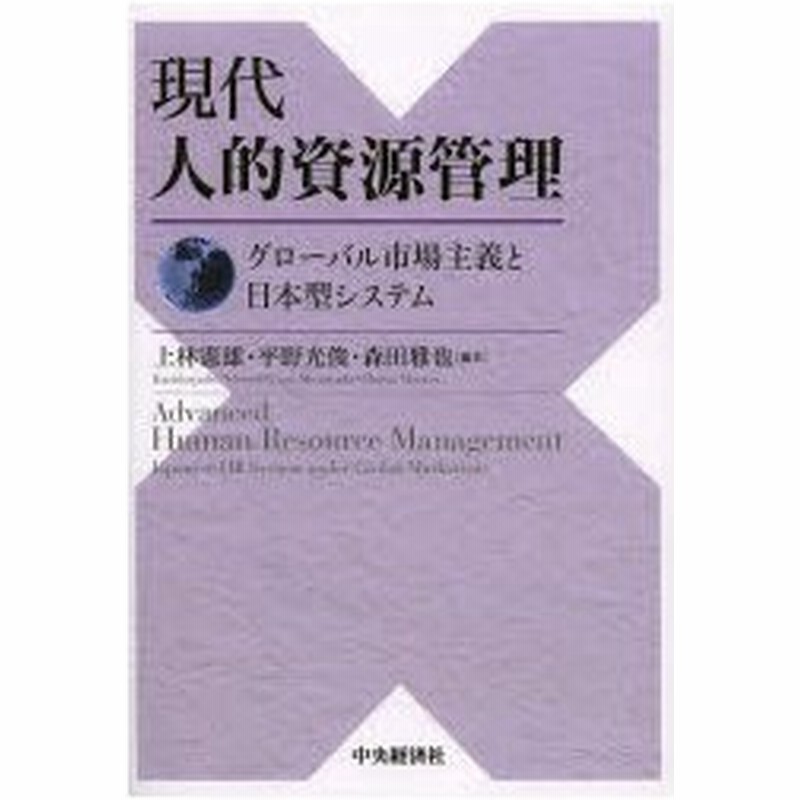 新品本 現代人的資源管理 グローバル市場主義と日本型システム 上林憲雄 編著 平野光俊 編著 森田雅也 編著 通販 Lineポイント最大0 5 Get Lineショッピング