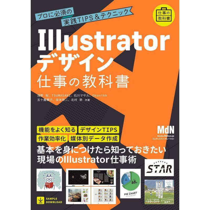 Illustratorデザイン 仕事の教科書 プロに必須の実践TIPSテクニック