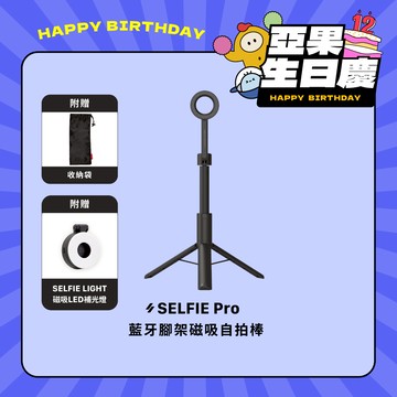 【亞果生日慶優惠】SELFIE Pro 藍牙腳架磁吸自拍棒