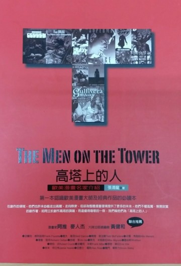 高塔上的人－歐美漫畫名家介紹[二手書_普通]