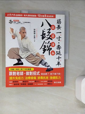 【書寶二手書T9／養生_TRC】筋長一寸，壽延十年-拉筋活血八段錦_林勝傑