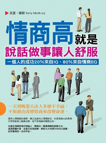 【電子書】情商高就是說話做事讓人舒服