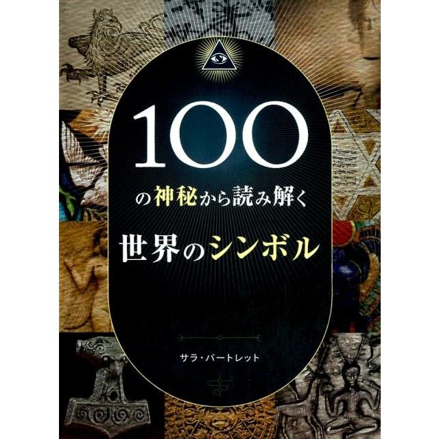 100の神秘から読み解く世界のシンボル サラ・バートレット Bスプラウト