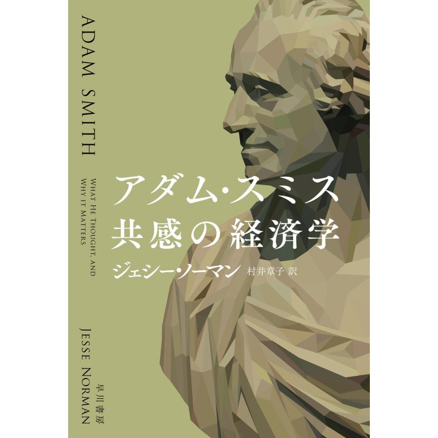 アダム・スミス 共感の経済学