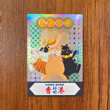 兔遊香港 | 鐳射明信片