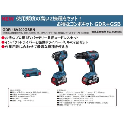 ボッシュ) コンボキット GDR18V200GSBN 本体のみ2機種(GDR18V-200H