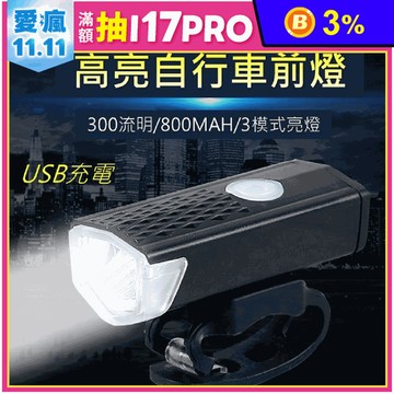 USB充電腳踏自行車前照明燈 100米超強光 3小時續航