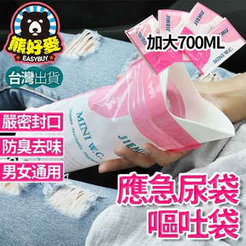 【台灣出貨💗】膀胱救星 便攜式應急尿袋 嘔吐袋 旅行外出 長途旅遊 暈車 尿袋 出遊小便 戶外廁所 戶外出遊尿袋 熊好麥