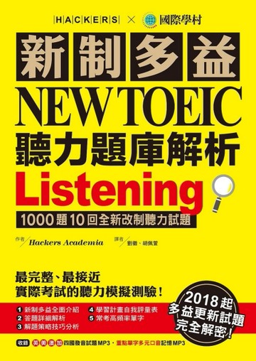 新制多益 NEW TOEIC 聽力題庫解析：2018起多益更新試題完全解密！[二手書_良好]