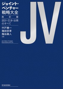 ジョイント・ベンチャー戦略大全 設計・交渉・法務のすべて 宍戸善一 福田宗孝 梅谷眞人