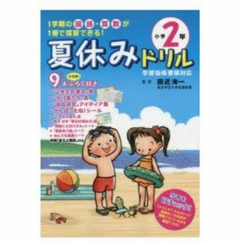 夏休みドリル 1学期の国語 算数が1冊で復習できる 小学2年 通販 Lineポイント最大0 5 Get Lineショッピング