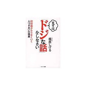 まずは ドジな話 をしなさい 初対面からうまくいく人づきあいの極意