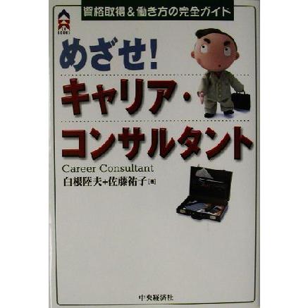 めざせ！キャリア・コンサルタント 資格取得＆働き方の完全ガイド ＣＫ　ＢＯＯＫＳ／白根陸夫(著者),佐藤祐子(著者)