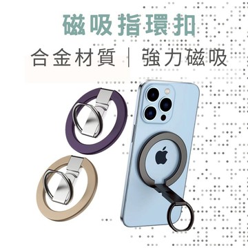 【隔日到貨】磁吸支架 手機指環 手機指環扣 強力磁吸 合金材質 磁吸指環 指環支架 磁吸指環扣