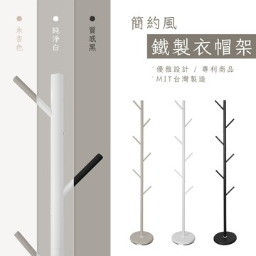 【KIWISH】簡約鐵製衣帽架 掛衣架 臥室掛衣架  晾衣架 收納衣架 立桿衣帽架 樹枝衣架 衣櫥架 收納架