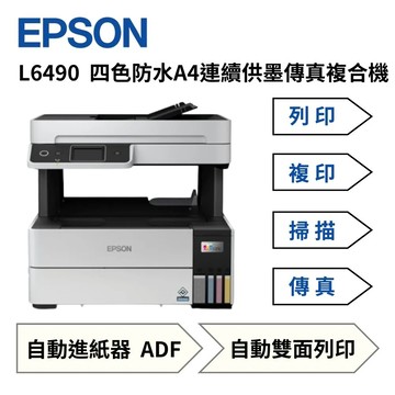 特價 EPSON L6490 四色防水 高速A4連續供墨傳真複合機