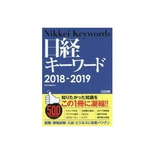 中古単行本(実用) ≪経済≫ 日経キーワード 2018-2019