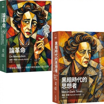 【全新】●《漢娜．鄂蘭政治沉思錄合輯》（二冊）：《論革命》、《黑暗時代的思想者》_愛閱讀養生_大寫