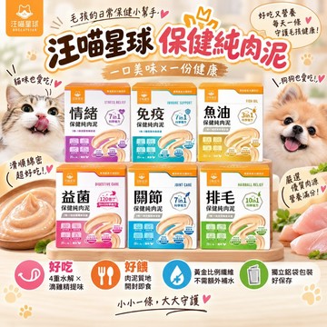 🔥熱銷🔥汪喵星球保健純肉泥(免疫/情緒/排毛/魚油/關節/益生菌) 6gx20包 貓狗營養補充犬貓營養品『志明』