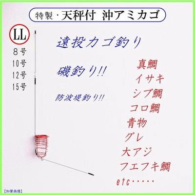 遊動天秤付 沖アミカゴ Ll 遠投カゴ釣り仕掛け 磯 防波堤 真鯛 イサキ シブ鯛 フエフキ鯛 グレ アジ サバ コロ鯛 青物 通販 Lineポイント最大0 5 Get Lineショッピング