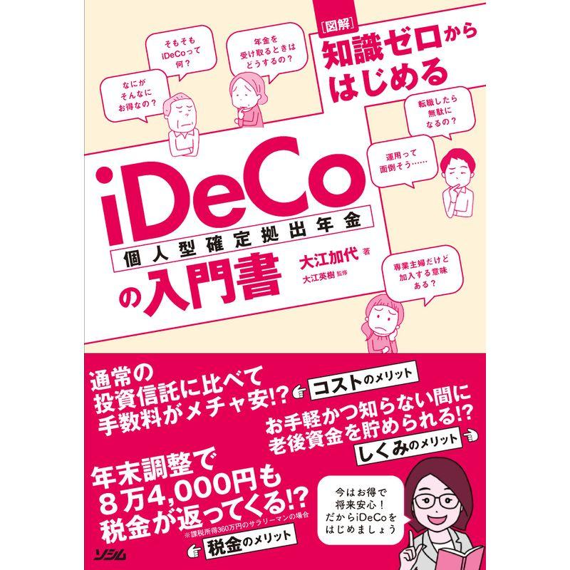 図解 知識ゼロからはじめるiDeCo の入門書