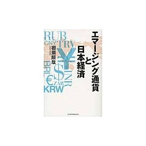 エマージング通貨と日本経済