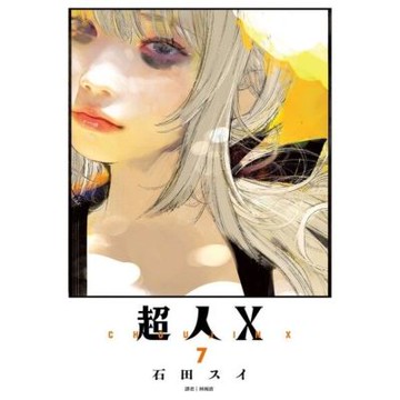 超人Ｘ(07)_Readmoo 讀墨電子書