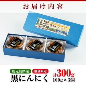 ふるさと納税 鹿児島県産「黒にんにく」100g×3P入　地元まちづくり協議会で6次化しました黒にんにくです。国産にんにく【数量・.. 鹿児島県いちき串木野市