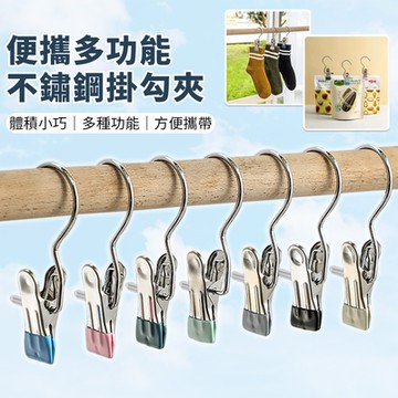多功能不鏽鋼掛鈎夾(10入裝)
