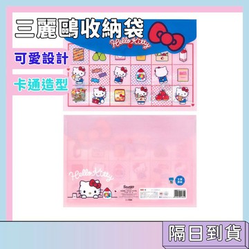 隔日配🚀一正文具 三麗鷗收納袋 三麗鷗凱蒂貓文件袋 L型資料夾 按扣收納袋 學生考卷講義手提檔案袋 文具收納