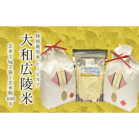 ふるさと納税 特別栽培米　奈良県広陵町産ヒノヒカリ　玄米2kg×2　焙煎玄米.. 奈良県広陵町