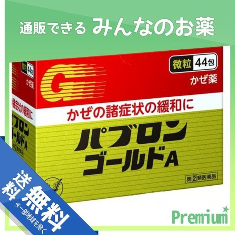 指定第2類医薬品 セット パブロンゴールドA 44包×10個 セルフメディケーション税制対象 大正製薬株式会社 送料無料 おトク情報がいっぱい！