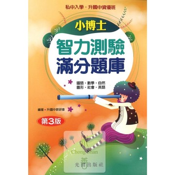 光田(國小)升國中小博士智力測驗滿分題庫(第3版)升私中.國小1-6年級適用