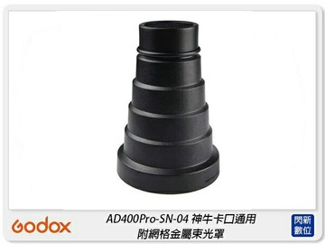 GODOX 神牛 SN-04 附網格金屬束光罩 束光筒 適AD400Pro AD300Pro(公司貨)