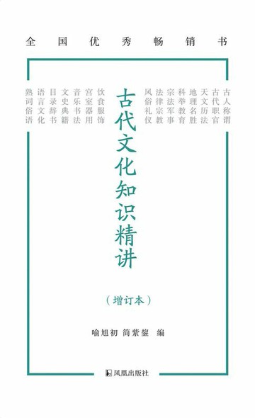 【電子書】古代文化知识精讲（增订本）