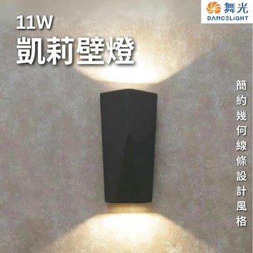 【舞光原廠授權】含稅開發票 舞光 LED 凱莉壁燈 11W 黃光 全電壓 壁燈 戶外燈 庭園燈 防水 OD-2351