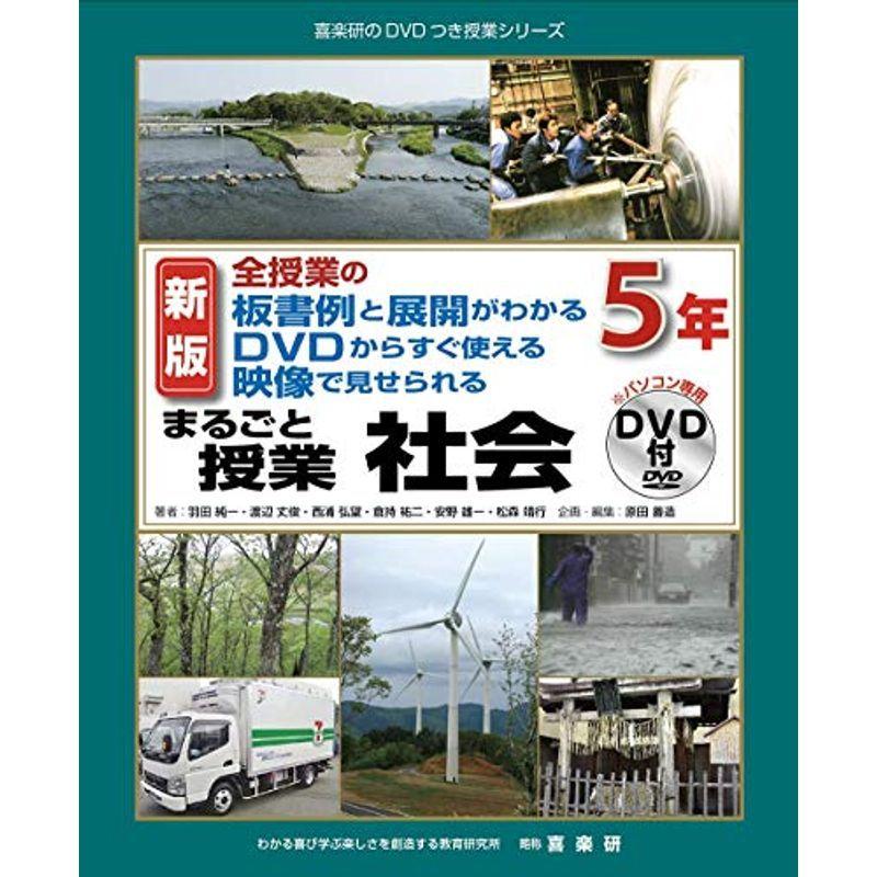 新版全授業の板書例と展開がわかるDVDからすぐ使える映像で見せられるまるごと授業社会5年 (喜楽研のDVDつき授業シリーズ)