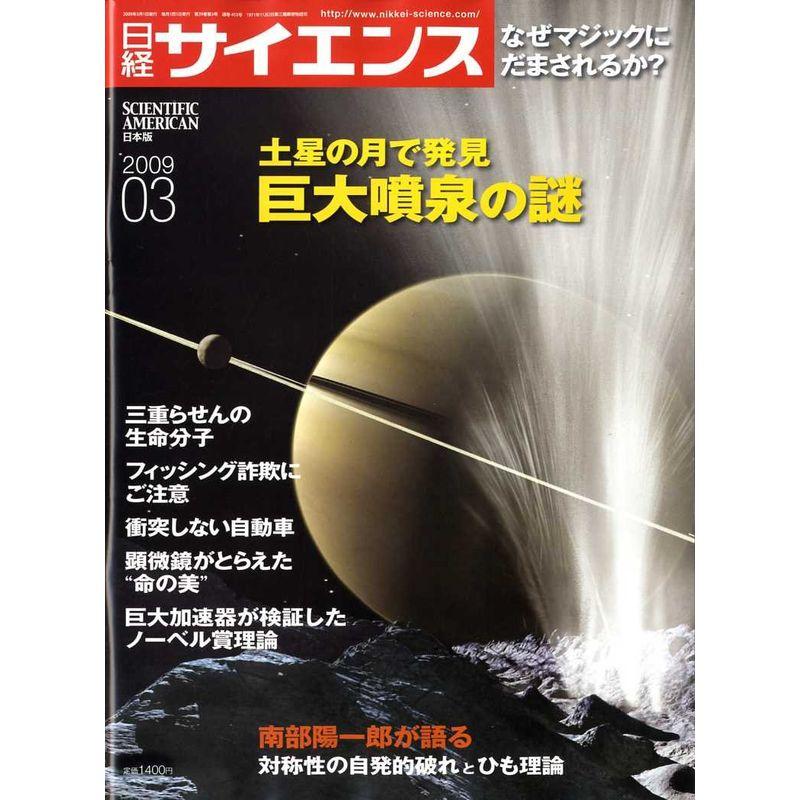 日経サイエンス 2009年 03月号 雑誌