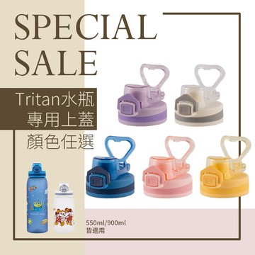 【HOUSUXI官方旗艦】Tritan水瓶專用上蓋(顏色可任選。550/900mL可共用)
