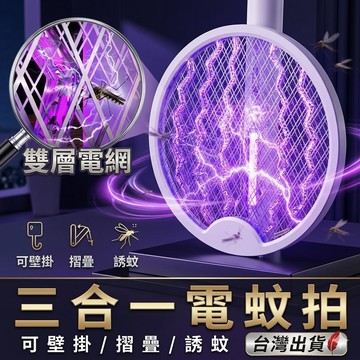 捕蚊拍 電蚊拍 捕蚊燈電蚊拍 多功能二合一 大功率電蚊拍 安全電網設計 USB充電式 可折疊 現貨【SZ000067】