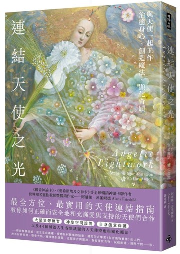 連結天使之光：與天使一起工作，治癒身心、創造魔法、顯化奇蹟[二手書_良好]